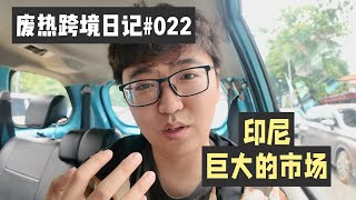 印尼雅加达实地考察，实际房价物价水平，废热跨境日记#022