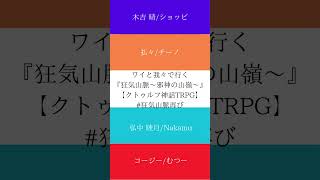 ワイと我々だで行く『狂気山〜邪神の山嶺〜』【クトゥルフ神話TRPG】　#狂気山脈再び