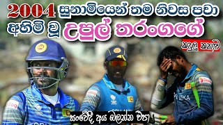 2004 සුනාමියෙන් තම නිවස පවා අහිමි වූ උපුල් තරංගගේ සංවේදී කදුලු කතාව - Kreeda Lokaya