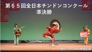 第６５回全日本チンドンコンクール～決勝トーナメント準決勝