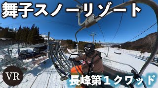 長峰第１クワッド◆舞子スノーリゾート【VR】