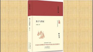 《墨子与墨家》| 它是一切知识分子的生命线