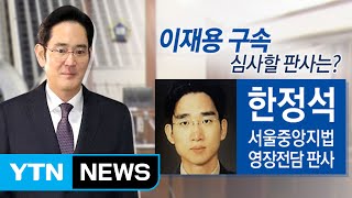 이재용 구속영장 심사할 한정석 판사는 누구? / YTN (Yes! Top News)