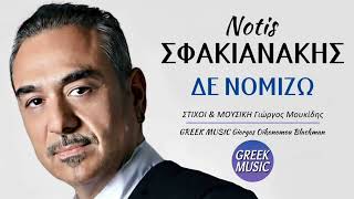 Δε νομίζω 🎤 ΝΟΤΗΣ ΣΦΑΚΙΑΝΑΚΗΣ / Greek Music Giorgos Oikonomou (Blackman)