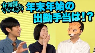 【介護】介護職は年末年始もお休み無し！出勤手当大公開！家庭との両立は可能？