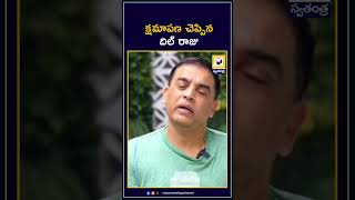 క్షమాపణ చెప్పిన దిల్ రాజు | Producer Dil Raju Say Sorry To Telangana People