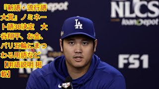 『新語・流行語大賞』ノミネート語30決定[Japan news]　大谷翔平、お金、パリ五輪にまつわる用語など【用語説明 掲載】