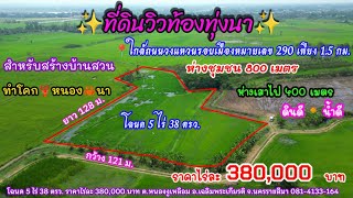 Ep.905 ที่ดินสร้างบ้านสวน วิวท้องทุ่งนาตลอดทั้งปี โฉนด 5ไร่ ใกล้ชุมชน มีเพื่อนบ้าน ใกล้ตัวเมืองโคราช