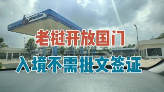 老挝开放国门，落地签，免隔离！中转老挝回国的人机会来了！更惊讶的是老挝竟然闹油慌？