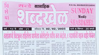 Shabdhakhel Paper (Red) 03 February 2025 | shabdhakhel matka paper