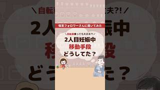 上の子と自転車乗ってる妊婦さんいる？#2人目妊娠中 #ママチャリ