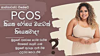 PCOS රෝගය ඔබටත් තියෙනවාද කියලා අදම දැනගන්න | About PCOS | සිංහල Beauty tips 2023