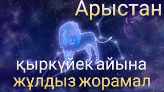 Қыркүйек айына арыстан белгісі үшін нақты жұлдыз жорамал.