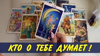 💞 КТО О ТЕБЕ ПОСТОЯННО ДУМАЕТ? Расклад Таро онлайн