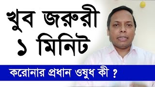 করোনার প্রধান ওষুধ কী ? খুব জরুরী ১ মিনিট | পর্ব:১১৯ | New Dhaka City INN