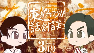 第131回｢動く｣～東京タカラヅカ話劇談2023年3月号～宝塚でトークするネットラジオ