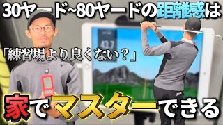 【練習場要らず】30ヤード~80ヤードの半端な距離は家でマスターできる【ゴルフスイング物理学】