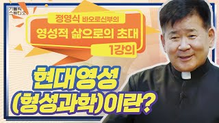 [정영식 신부의 통쾌한 1강의 깨달음!] 현대영성 (형성과학)이란? 우리의 원천을 알라 I 영성적 삶으로의 초대 Call to the Spiritual Life I 가톨릭스튜디오