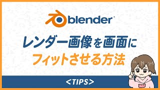 【Blender】レンダー画像を画面にフィットさせる方法 #shorts #Blender初心者