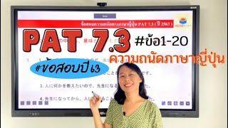 ข้อสอบจริง PAT 7.3 ปี 63 เฉลยข้อสอบ ความถนัดญี่ปุ่น TCAS | TAIYO