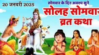 16 Somwar Vrat Katha | सोलह सोमवार व्रत कथा | Shiv Vrat Katha | सोमवार व्रत कथा | Somwar