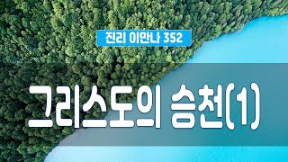 지방교회 진리이만나 352회 - 그리스도의 승천 (1)