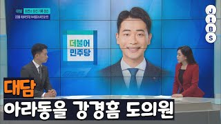 (대담)최연소 당선자 - 아라동을 도의원 강경흠 / JIBS / 제주 / 2022.06.16