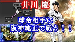 リアタイで井川慶さんを使って勝利を目指す！サークルチェンジはどこまで通用する？【プロスピＡ】