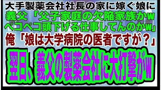 【スカッとする話】大手製薬会社社長宅へ結婚挨拶に行くと、義父が娘を見下し「父子家庭の欠陥家族かwどうせペコペコ頭下げる仕事でもしてんだろ」俺「娘は大学病院の医師ですが？」→翌日、義父の会社に大打撃がw