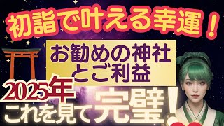 【初詣で叶える幸運！】おすすめの神社とご利益