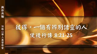 【與你共勉】【使徒行傳 8:21-25】【彼得，一個有辨別諸靈的人】