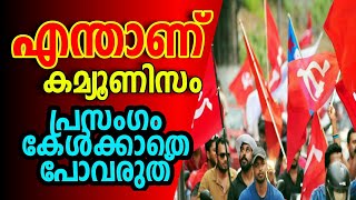 എന്താണ് കംമ്യൂണിസം ,,,, ചോര തിളക്കുന്ന പ്രസംഗവുമായി സഖാവ് സജീവൻ