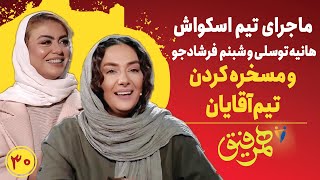 Hamrefigh 30 | ماجراهای تیم اسکواش هانیه توسلی و شبنم فرشادجو و مسخره کردن تیم آقایون 🤣