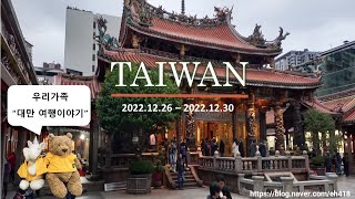 대만 가족여행(1일차) | 자유여행 | 은퇴 후 행복한 삶 | taiwan family travel vlog