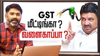 அரசியல் தாண்டி பெட்ரோல் டீசல் வரி விவகாரத்தில் புரிந்து கொள்ள வேண்டிய உண்மை சில.. Petrol Under GST!!