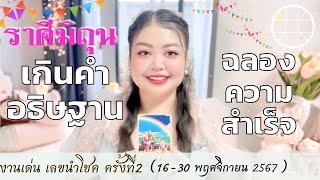 ดูดวงราศีมิถุน💫| เกินคำอธิษฐาน ฉลองความสำเร็จ👑  ครั้งที่2 วันที่16 - 30 พฤศจิกายน2567 💰🎊