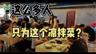 成都人开车几十公里到温江小镇上吃凉拌菜！People drove from far away to eat a pickle salad? Is it that good?