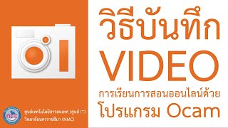 วิธีบันทึกหน้าจอ การเรียนการสอนออนไลน์ด้วย โปรแกรม Ocam