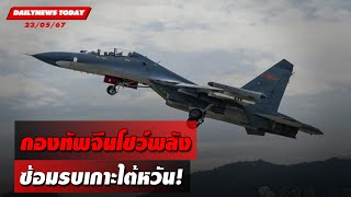 กองทัพจีนโชว์พลัง ซ้อมรบเกาะไต้หวัน! | DAILYNEWSTODAY 23/05/67