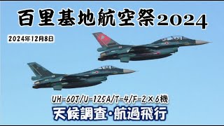 ✈[4K] 2024年12月8日 百里基地航空祭 冷えた百里原を熱くするオープニング天候調査・航過飛行 UH-60J/U-125A/T-4/F-2