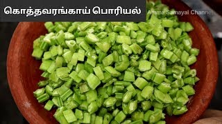 கொத்தவரங்காய் பொரியல் செய்வது எப்படி | Kothavarangai Poriyal Seivathu Eppadi