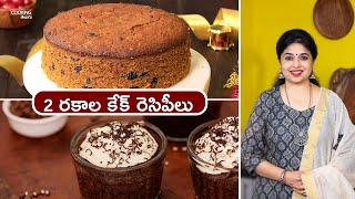 2 రకాల కేక్ రెసిపీలు | 2 Types of Cakes | Christmas Cake | Chocolate Cake