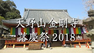 天野山金剛寺  落慶祭 2018