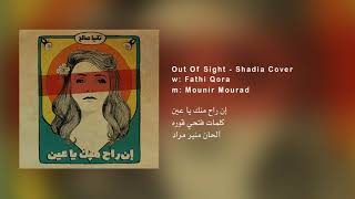 Tania Saleh - Out Of Sight 2020 | إن راح منك يا عين - تانيا صالح