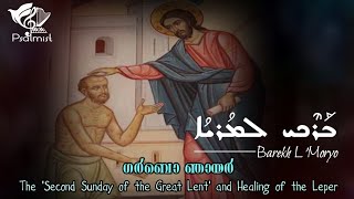 ഗർബോ ഞായറാഴ്ച|Sunday of the Leper| Great Lent|Barekh'Moryo# Psalmist