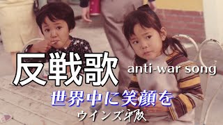 反戦歌anti-war song「世界中に笑顔を」ウインズ平阪（歌詞付きMV）