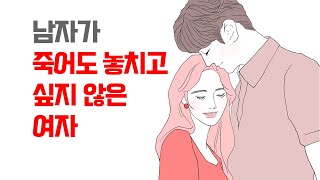 남자가 죽어도 놓치기 싫은 여자의 특징 - 나를 먼저 사랑한다의 정확한 의미 | 레이커즈