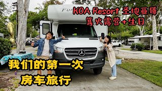 DailyVLOG_50 人生第一次房车旅行，KOA Resort 圣地亚哥营地初体验，篝火露营+生日~