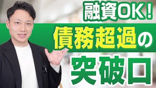 【店舗経営者必見】債務超過でも融資を引き出す3つの秘訣！