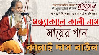 Sondhyakale Kali Nam | Kanai Das Baul | Maatan | 7th Annual Festival